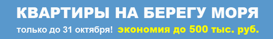 Квартиры на Черном море. Новостройка! Айдар - коттеджный поселок, продажа квартир в новостройках!