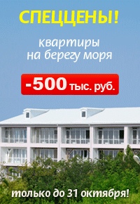 Купи квартиру на Черном море!